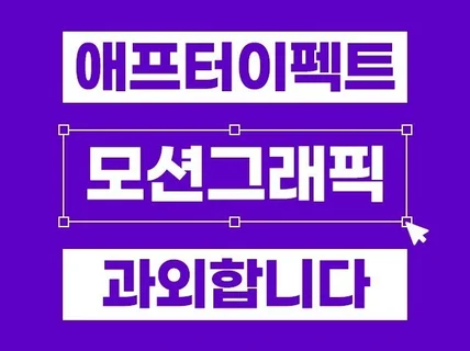 애프터이펙트 모션그래픽 과외합니다