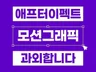 애프터이펙트 모션그래픽 과외합니다.