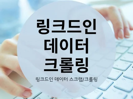 Linkedin 링크드인 프로필 스크랩