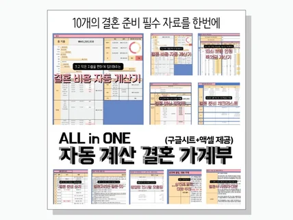 ALL in ONE 자동 계산 결혼 가계부