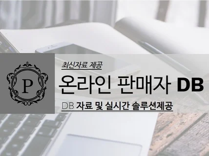 온라인 판매자 최신 리스트 DB 제공 드립니다.