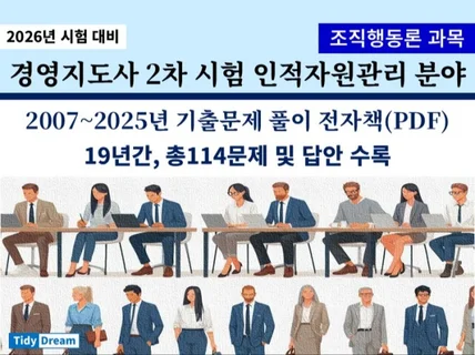 경영지도사2차시험 조직행동론 19년간 기출문제풀이 v4