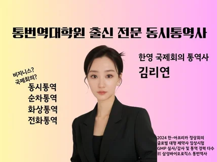 통번역대학원 출신 전문 국제회의 동시통역사