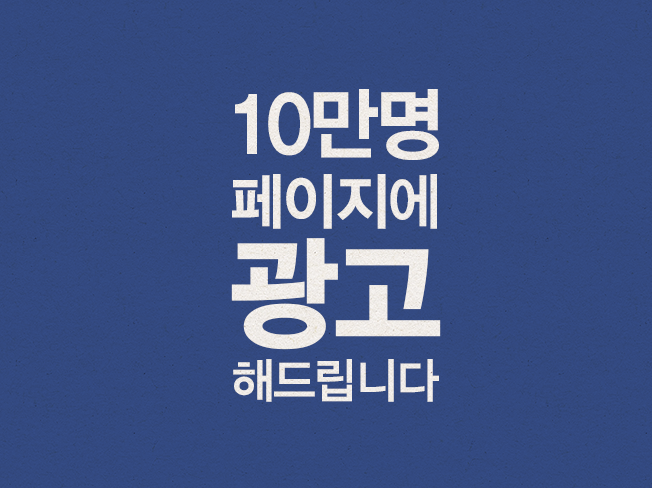 페이스북 한국인 10만명 페이지에 광고해 드립니다.