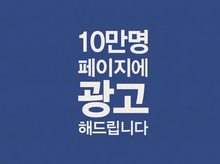 페이스북 한국인 10만명 페이지에 광고해 드립니다.