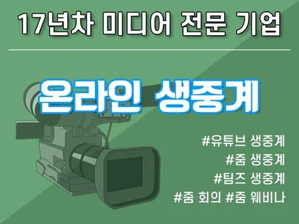 온라인 생중계 / 라이브 송출