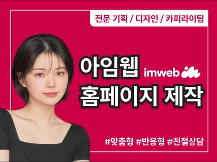 기획부터 제작까지 아임웹 맞춤형 홈페이지 제작