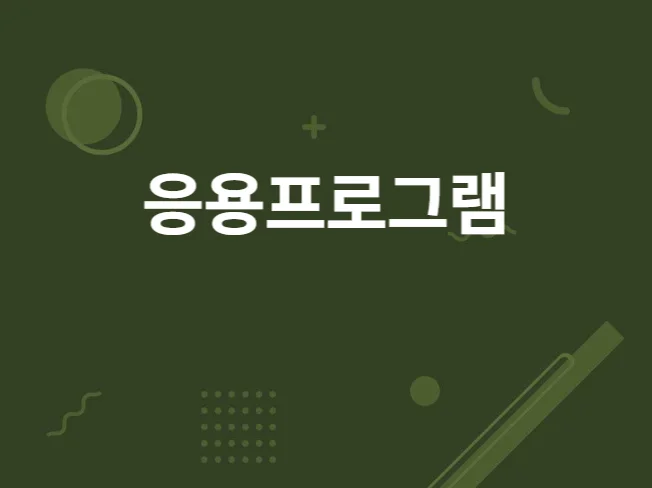 3. 응용프로그램 만..