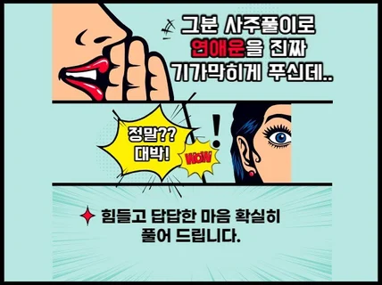 사주풀이로 연애문제및 해결방법을 확실히 풀어드립니다