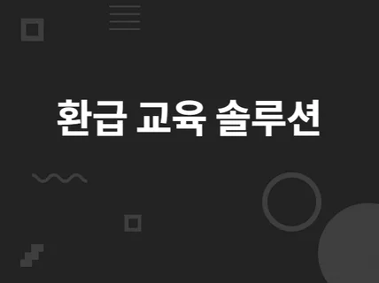 산업인력공단 환급 교육 솔루션 LMS 제작해 드립니다.