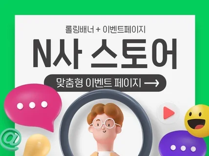 N사 스토어 맞춤형 이벤트페이지 디자인