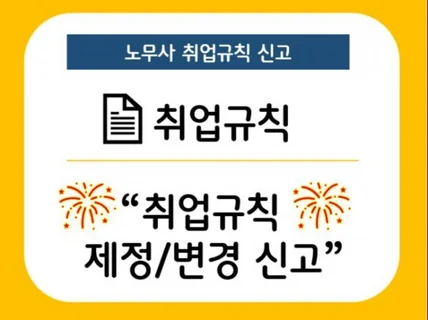 취업규칙 신고 제정 / 개정/ 변경 신고