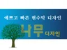 현수막 디자인부터 출력까지 해 드립니다.