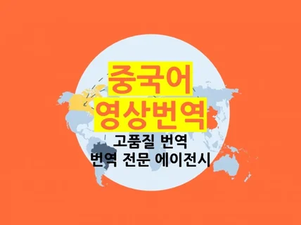 당일 번역, 꼼꼼한 고품질 중국어 영상번역 해드립니다.