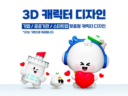 세상에 하나뿐인 고퀄리티 3D캐릭터를 디자인합니다.