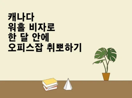 캐나다 워홀 비자로 한 달 안에 오피스잡 취뽀하기