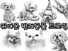 귀여운 반려동물 그립니다.