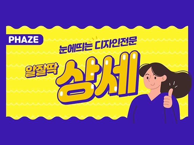 알잘딱깔센 상세페이지 작업해드립니다. - 크몽