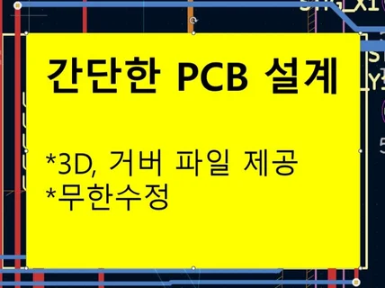 간단한 pcb 설계 도와드립니다