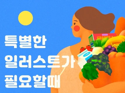 일상에 스며드는 편안한 일러스트