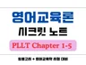 영어교육론 PLLT 정리본 임용고시 대비 상