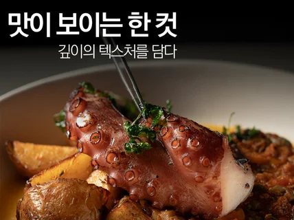 오래 보아도 질리지 않는 정석 프리미엄 음식 촬영