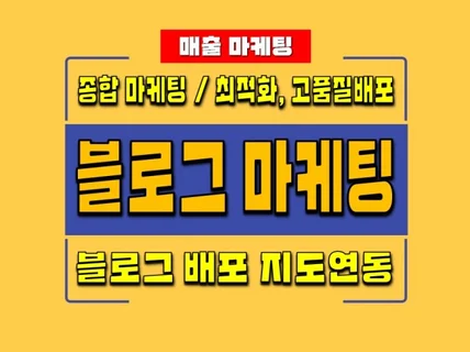 블로그 배포 홍보 마케팅 확실하게 해드려요