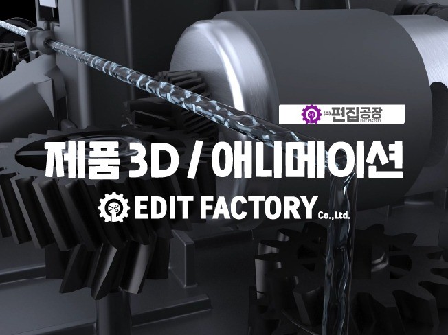 고퀄리티 3D 제품영상 전문가가 만들어 드립니다.