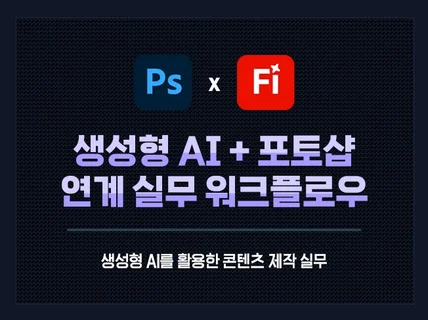 포토샵 AI 활용 분야별 맞춤 레슨 / 실무 전문 레슨