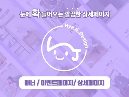 판매에 최적화 된 상세페이지를 제작해 드립니다.
