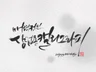 전문적인 캘리그라피 작업물을 제작해드립니다.