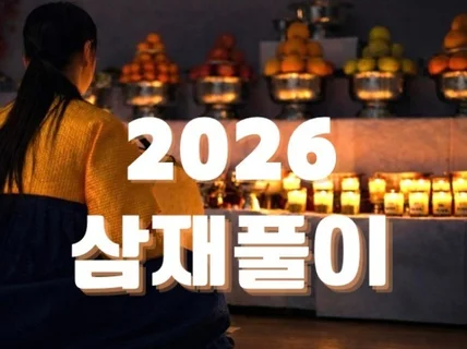 2026 병오년 삼재풀이 / 강신무의 전통 비방액풀이