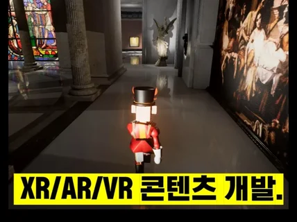 전문 XR/AR/VR 콘텐츠 기획부터 제작까지