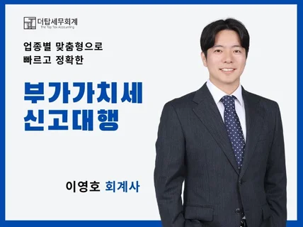 업종별 맞춤형 부가가치세 신고대행