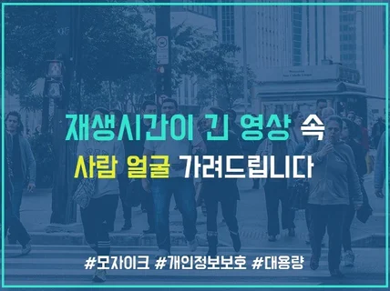 장시간의 영상 속 사람 얼굴 모자이크해 드립니다.