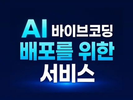 AI 바이브코딩 배포를 위한 서비스