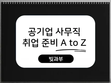 공기업 사무직 취업 준비 A to Z