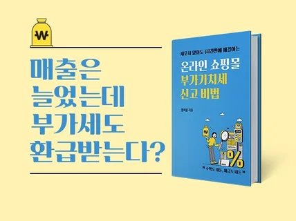 세무사없이 온라인쇼핑몰 부가가치세 신고 해결하는 비법