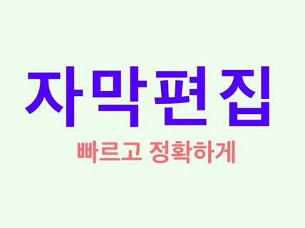 영상단순자막, 기본자막 신속하게 만들어 드립니다.