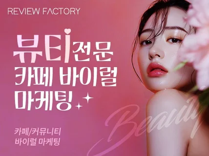 뷰티 업종 카페 바이럴 마케팅