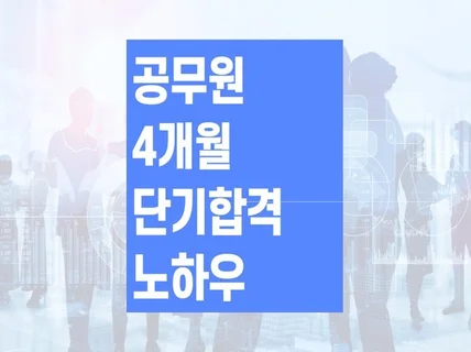 공무원 일반행정직 9급 4개월 단기합격 노하우를 알려 드립니다.