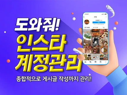 인스타그램 계정 관리 업로드까지 월 진행해 드립니다.