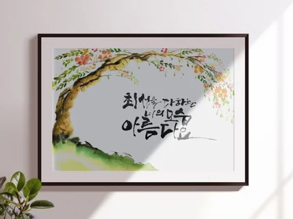 차별화된 캘리그라피, 로고, 손글씨, 한글 디자인 작업