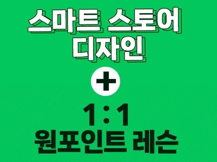 스마트스토어디자인 +원포인트레슨 상세페이지제작