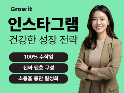 인스타그램 올인원 성장 100프로 수작업으로 대량활성화