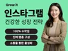 인스타그램 올인원 성장 100프로 수작업으로 대량활성화