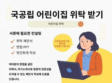 어린이집 신규위탁,재위탁 서류 맞춤형 컨설팅