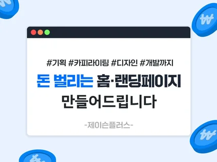 돈 벌리는 홈·랜딩페이지 만들어드립니다