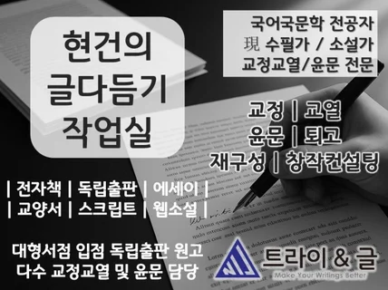 완성도를 높이는 고퀄리티 교정/윤문/감평을 진행합니다