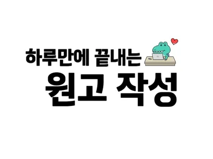 보도자료, 칼럼 등 모든 원고 작성해 드립니다.